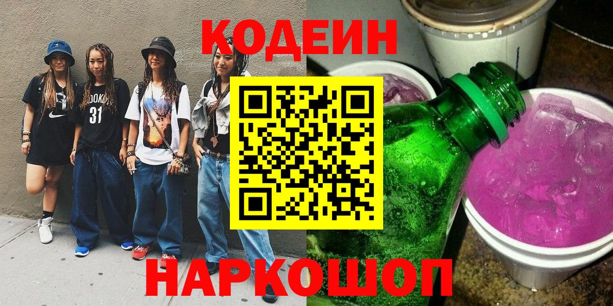 Кодеиновый сироп Lean Purple Drank  Вход с VPN  Бузулук  Codein напиток Lean (лин) 